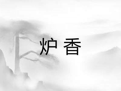 炉香