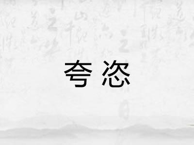 夸恣