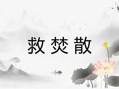 救焚散 救焚散