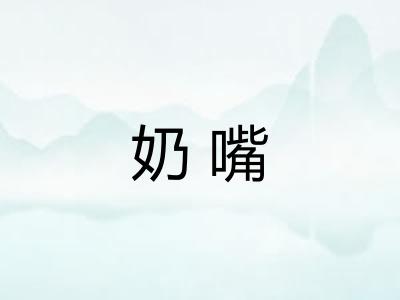奶嘴