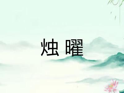 烛曜