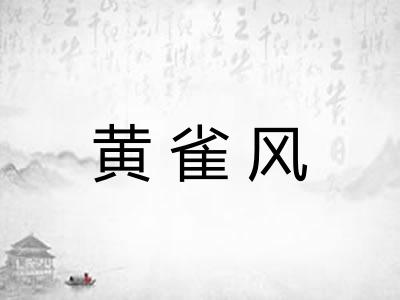 黄雀风 黄雀风