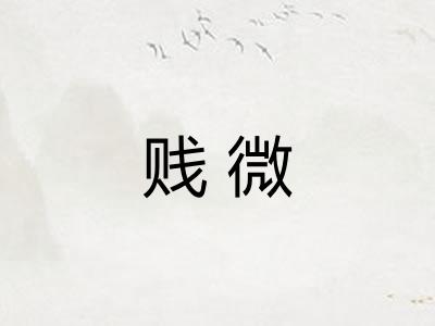 贱微
