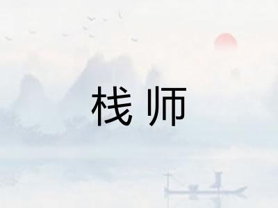 栈师 栈师