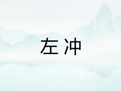 左冲