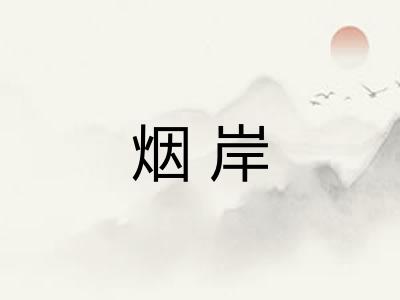 烟岸