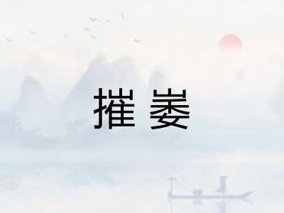 摧崣