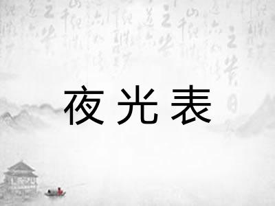 夜光表 夜光表