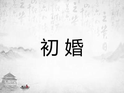 初婚