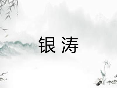 银涛 银涛
