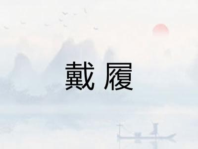 戴履
