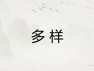 多样 多样