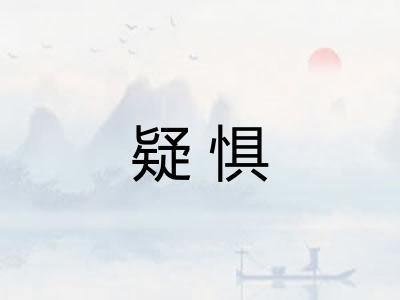 疑惧 疑惧