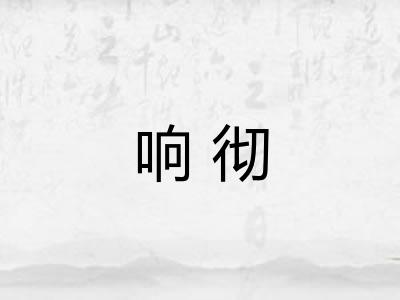 响彻