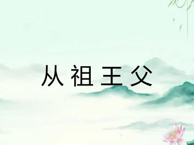 从祖王父