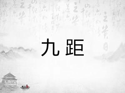 九距
