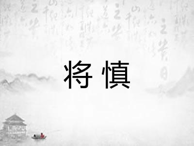 将慎