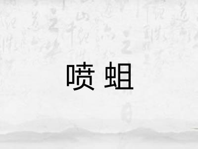 喷蛆