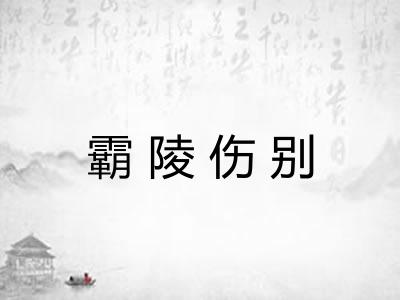 霸陵伤别 霸陵伤别