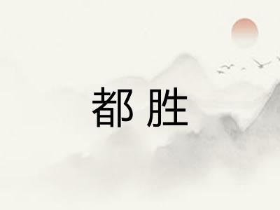 都胜 都胜