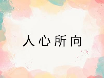 人心所向