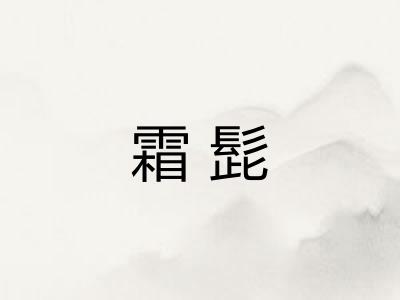 霜髭