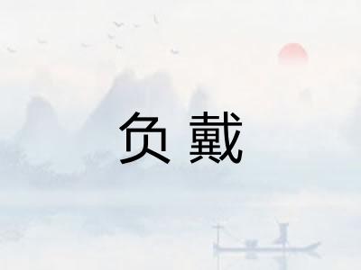 负戴