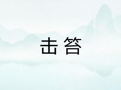 击笞