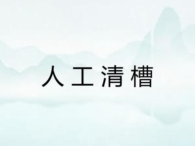 人工清槽