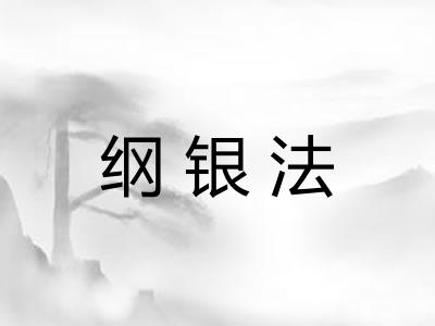 纲银法