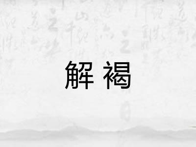 解褐 解褐