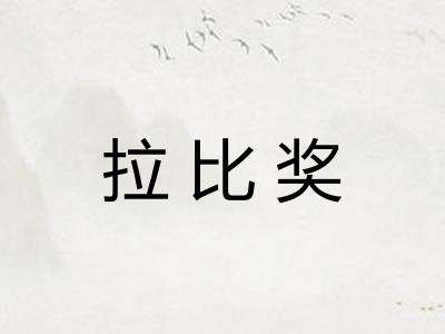 拉比奖 拉比奖