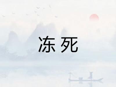 冻死