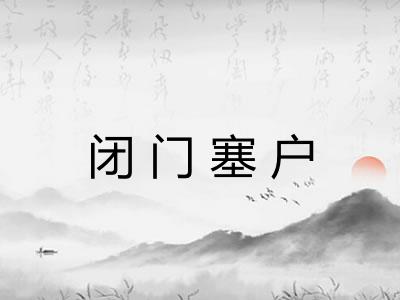 闭门塞户 闭门塞户