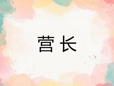 营长