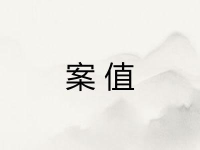 案值
