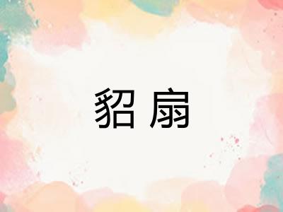 貂扇