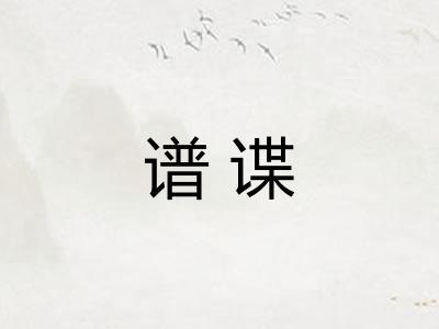 谱谍