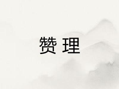 赞理 赞理