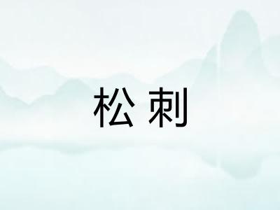 松刺 松刺