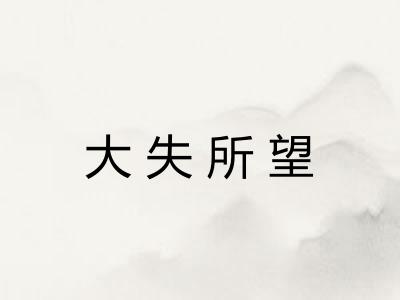 大失所望