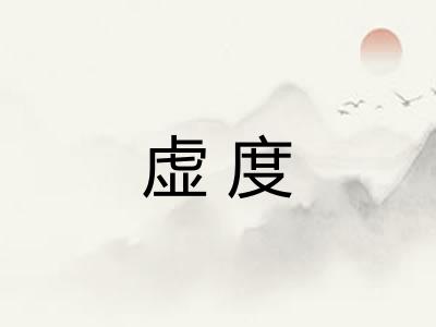 虚度