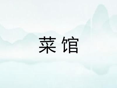 菜馆