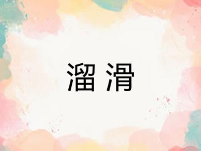溜滑 溜滑