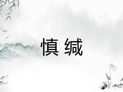 慎缄
