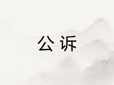 公诉