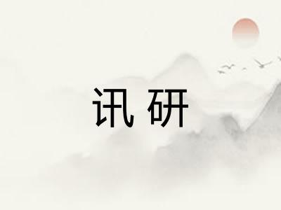 讯研 讯研