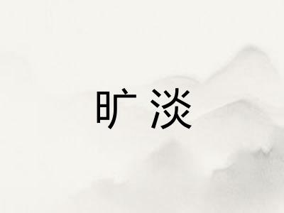 旷淡