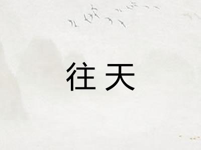 往天
