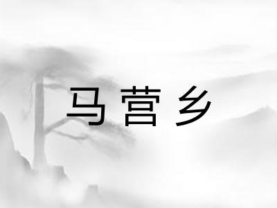 马营乡